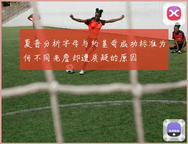 夏普分析字母与约基奇成功标准为何不同老詹却遭质疑的原因