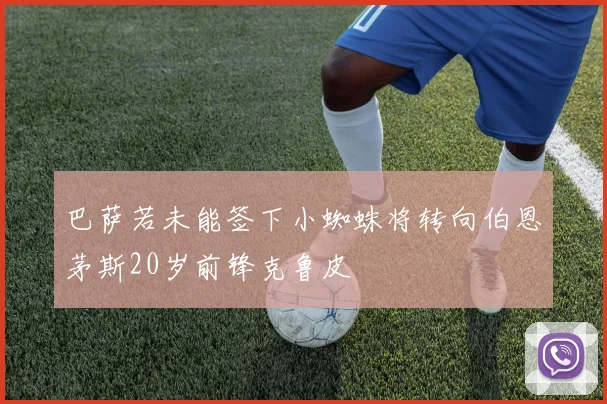 巴萨若未能签下小蜘蛛将转向伯恩茅斯20岁前锋克鲁皮