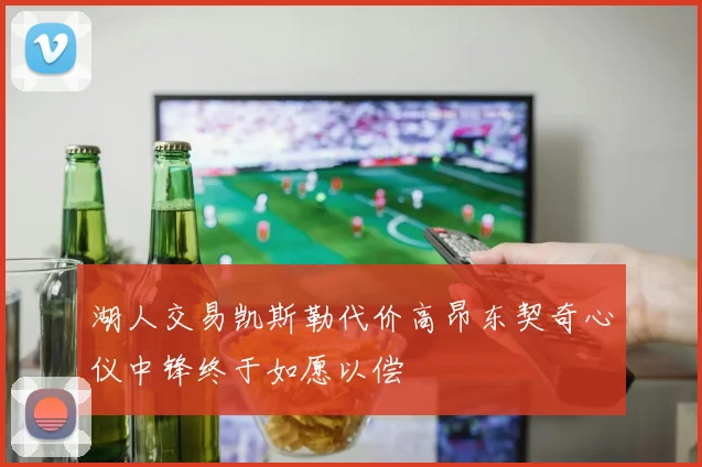 湖人交易凯斯勒代价高昂东契奇心仪中锋终于如愿以偿